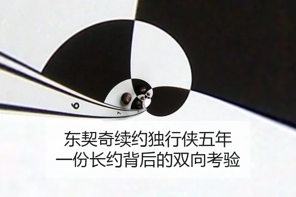 东契奇续约独行侠五年 一份长约背后的双向考验