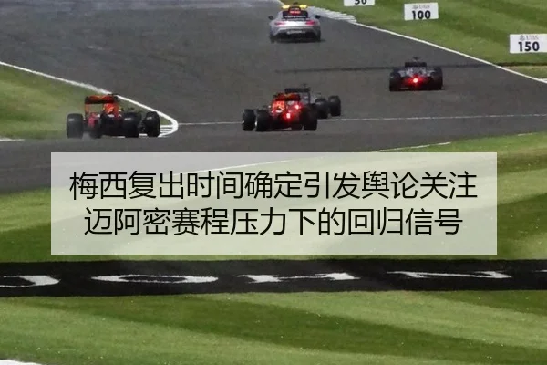 mei-xi-fu-chu-shi-jian-que-ding-yin-fa-yu-lun-guan-zhu-mai-a-mi-sai-cheng-ya-li-xia-de-hui-gui-xin-hao-2-275.jpg